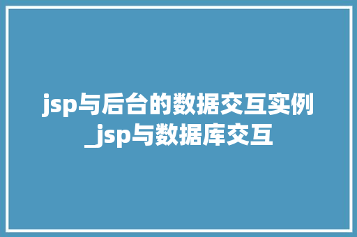 jsp与后台的数据交互实例_jsp与数据库交互