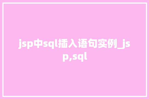 jsp中sql插入语句实例_jsp,sql