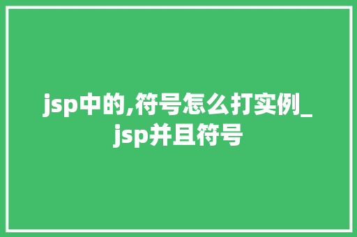 jsp中的,符号怎么打实例_jsp并且符号