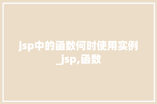 jsp中的函数何时使用实例_jsp,函数
