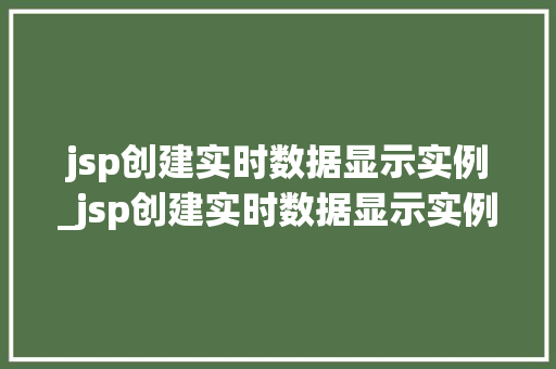 jsp创建实时数据显示实例_jsp创建实时数据显示实例无效