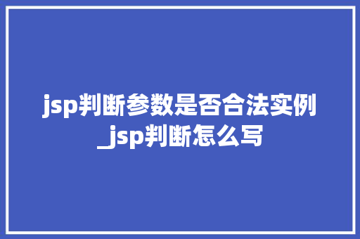 jsp判断参数是否合法实例_jsp判断怎么写