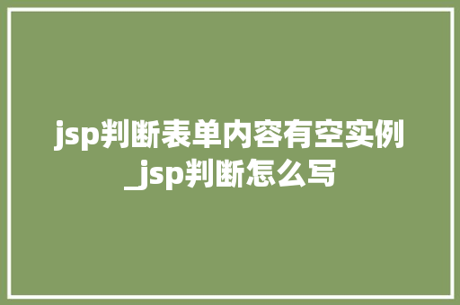 jsp判断表单内容有空实例_jsp判断怎么写