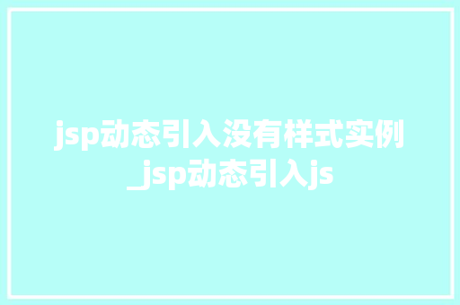 jsp动态引入没有样式实例_jsp动态引入js