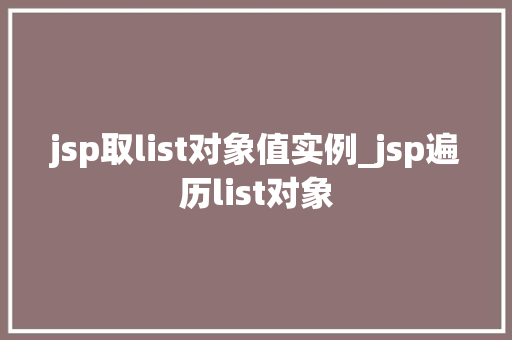 jsp取list对象值实例_jsp遍历list对象