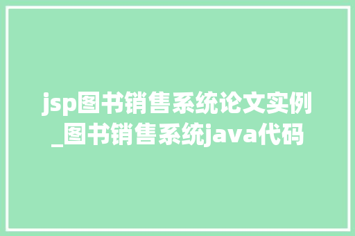 jsp图书销售系统论文实例_图书销售系统java代码