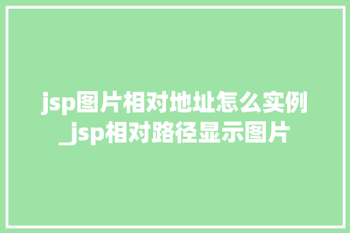 jsp图片相对地址怎么实例_jsp相对路径显示图片  第2张