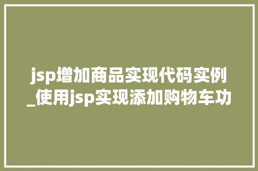 jsp增加商品实现代码实例_使用jsp实现添加购物车功能