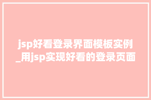 jsp好看登录界面模板实例_用jsp实现好看的登录页面