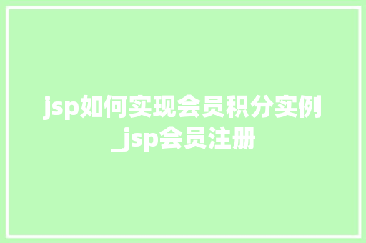 jsp如何实现会员积分实例_jsp会员注册  第1张