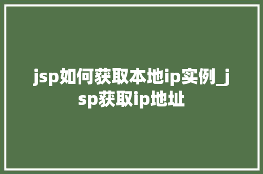 jsp如何获取本地ip实例_jsp获取ip地址