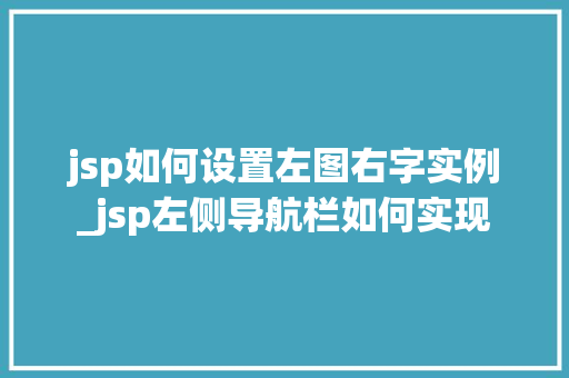 jsp如何设置左图右字实例_jsp左侧导航栏如何实现 第1张 jsp如何设置左图右字实例_jsp左侧导航栏如何实现 第1张