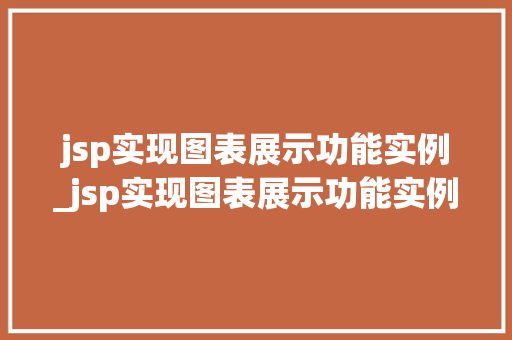 jsp实现图表展示功能实例_jsp实现图表展示功能实例怎么做