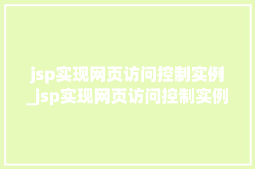 jsp实现网页访问控制实例_jsp实现网页访问控制实例怎么写