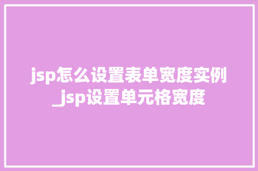 jsp怎么设置表单宽度实例_jsp设置单元格宽度