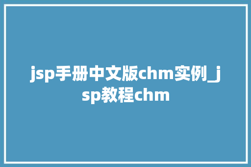 jsp手册中文版chm实例_jsp教程chm
