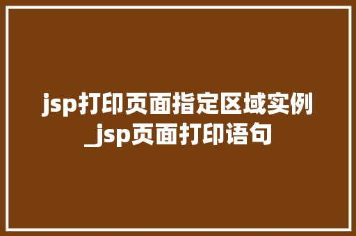 jsp打印页面指定区域实例_jsp页面打印语句