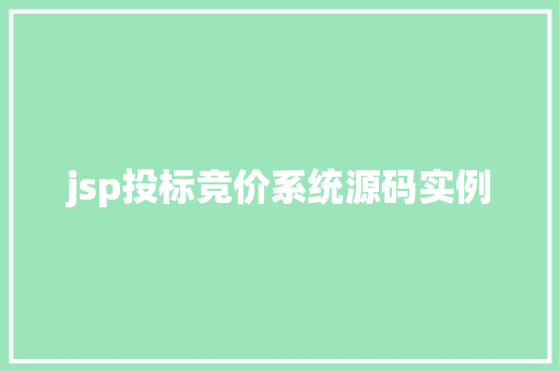jsp投标竞价系统源码实例