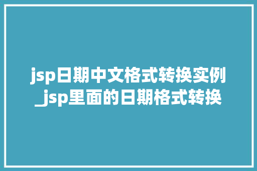 jsp日期中文格式转换实例_jsp里面的日期格式转换