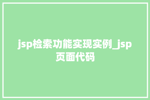 jsp检索功能实现实例_jsp页面代码