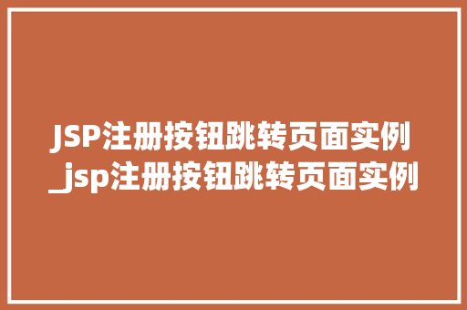 JSP注册按钮跳转页面实例_jsp注册按钮跳转页面实例是什么