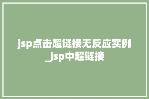 jsp点击超链接无反应实例_jsp中超链接