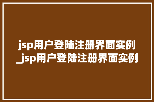 jsp用户登陆注册界面实例_jsp用户登陆注册界面实例是什么