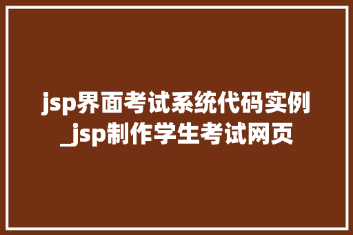 jsp界面考试系统代码实例_jsp制作学生考试网页
