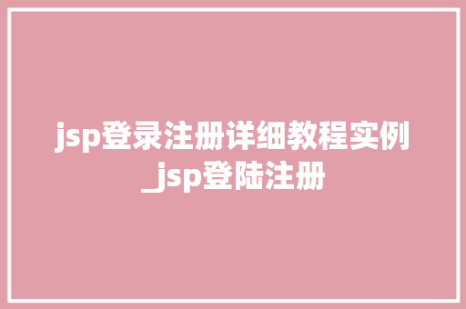 jsp登录注册详细教程实例_jsp登陆注册
