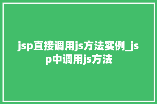 jsp直接调用js方法实例_jsp中调用js方法