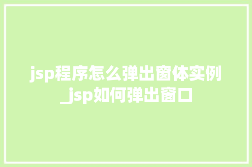 jsp程序怎么弹出窗体实例_jsp如何弹出窗口