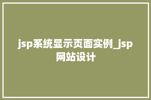 jsp系统显示页面实例_jsp网站设计