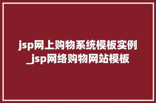 jsp网上购物系统模板实例_jsp网络购物网站模板