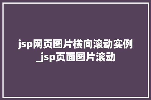 jsp网页图片横向滚动实例_jsp页面图片滚动