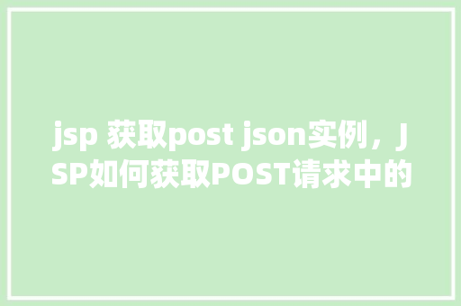 jsp 获取post json实例，JSP如何获取POST请求中的JSON实例