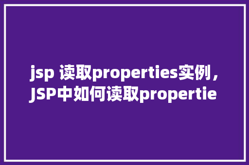 jsp 读取properties实例，JSP中如何读取properties文件实例