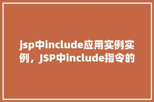 jsp中include应用实例实例，JSP中include指令的应用实例详解