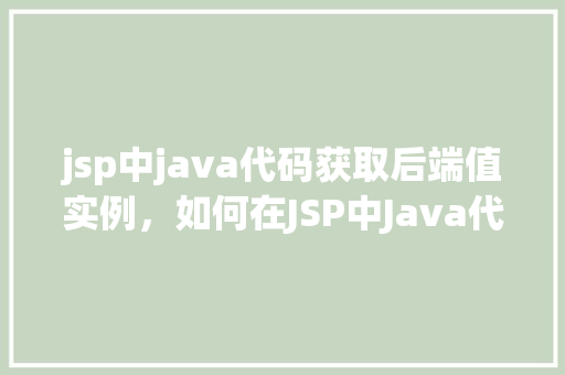 jsp中java代码获取后端值实例，如何在JSP中Java代码中获取后端值实例