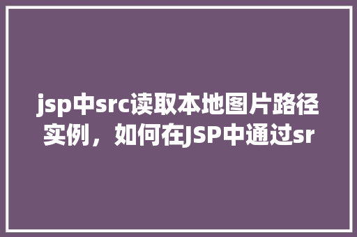jsp中src读取本地图片路径实例，如何在JSP中通过src读取本地图片路径实例