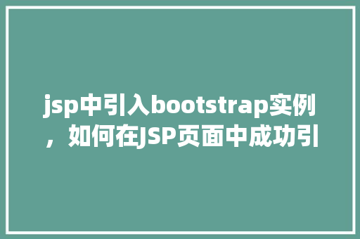 jsp中引入bootstrap实例，如何在JSP页面中成功引入Bootstrap实例