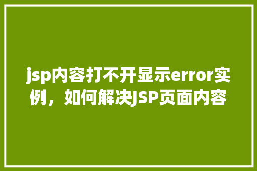 jsp内容打不开显示error实例，如何解决JSP页面内容无法打开显示Error的实例分析  第1张