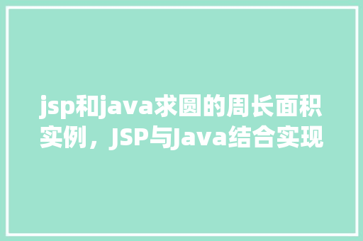 jsp和java求圆的周长面积实例，JSP与Java结合实现圆的周长和面积计算实例