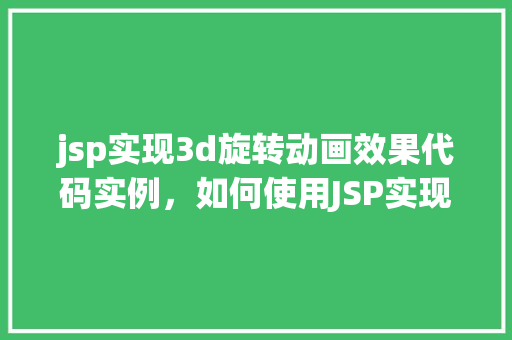 jsp实现3d旋转动画效果代码实例，如何使用JSP实现3D旋转动画效果实例详解  第1张