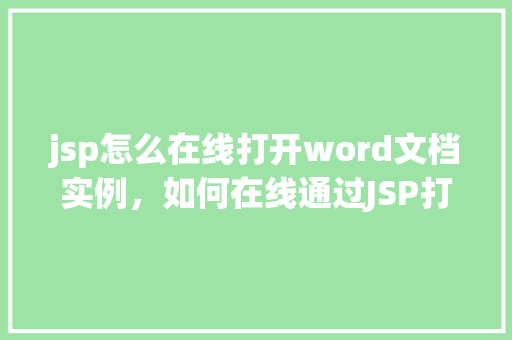jsp怎么在线打开word文档实例，如何在线通过JSP打开Word文档实例教程