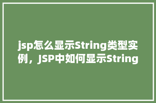 jsp怎么显示String类型实例，JSP中如何显示String类型实例