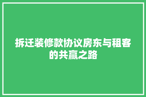 拆迁装修款协议房东与租客的共赢之路  第1张