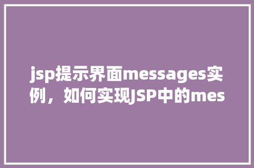 jsp提示界面messages实例，如何实现JSP中的messages实例提示界面