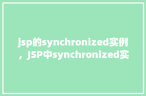 jsp的synchronized实例，JSP中synchronized实例详解：共享资源同步访问的方法例子