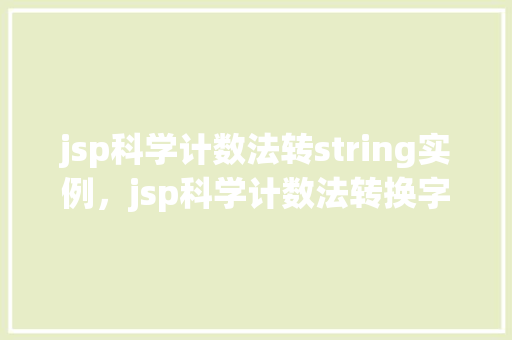 jsp科学计数法转string实例，jsp科学计数法转换字符串实例详解