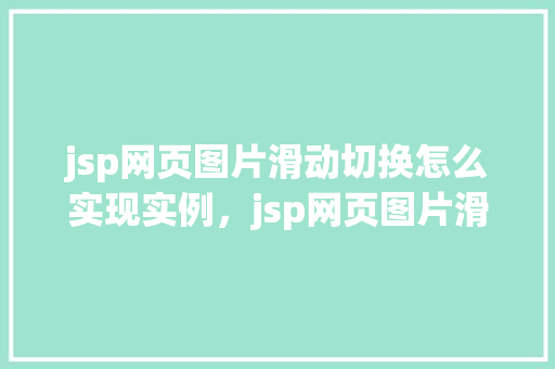 jsp网页图片滑动切换怎么实现实例，jsp网页图片滑动切换实例详解